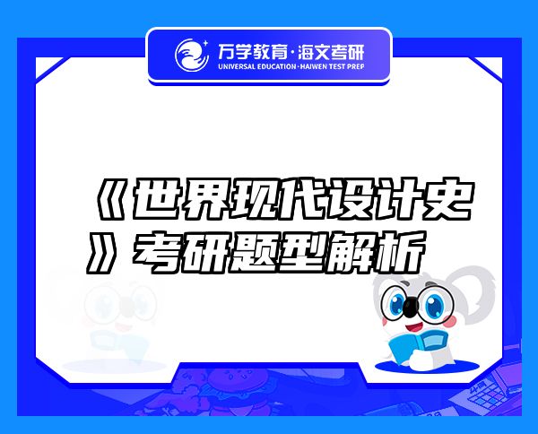 《世界現(xiàn)代設計史》考研題型解析