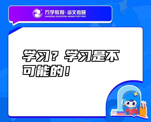 學(xué)習(xí)？學(xué)習(xí)是不可能的！