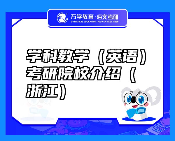 學(xué)科教學(xué)（英語(yǔ)）考研院校介紹（浙江）