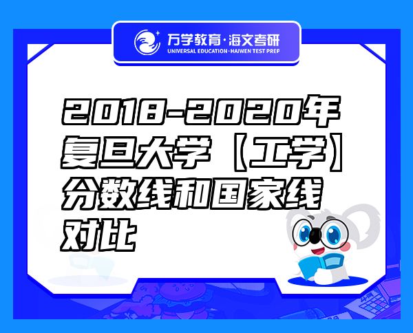 2018-2020年復旦大學【工學】分數線和國家線對比