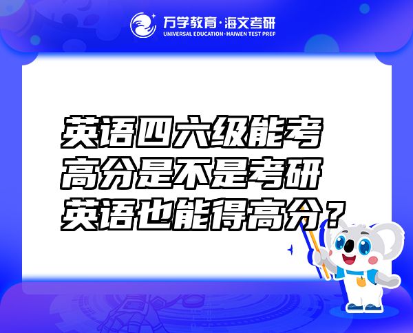 英語四六級能考高分是不是考研英語也能得高分？