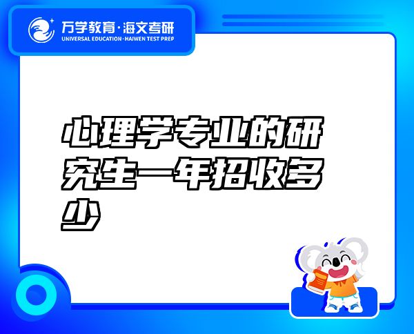 心理學(xué)專業(yè)的研究生一年招收多少