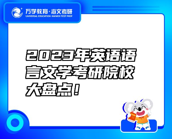 2023年英語(yǔ)語(yǔ)言文學(xué)考研院校大盤點(diǎn)！