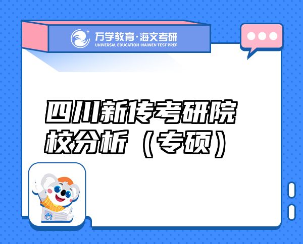 四川新傳考研院校分析（專碩）