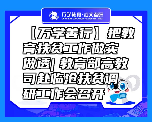 【萬學(xué)善行】把教育扶貧工作做實(shí)做透|　教育部高教司赴臨滄扶貧調(diào)研工作會(huì)召開