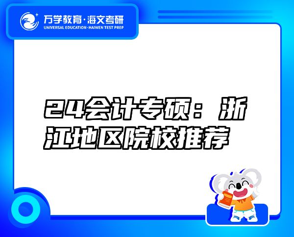 24會計專碩：浙江地區(qū)院校推薦