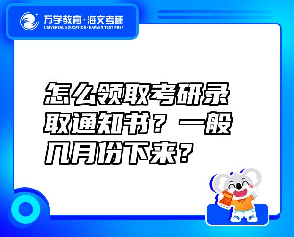 怎么領(lǐng)取考研錄取通知書？一般幾月份下來？