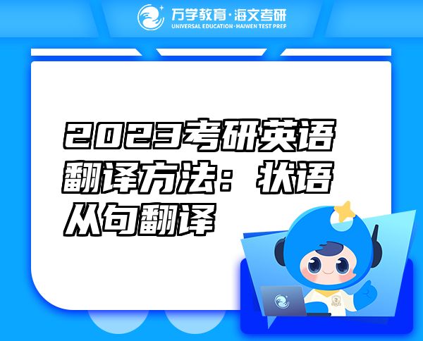 2023考研英語翻譯方法：狀語從句翻譯