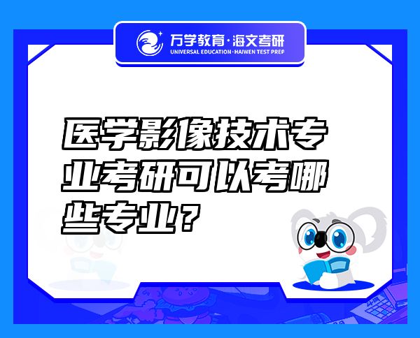 醫(yī)學影像技術專業(yè)考研可以考哪些專業(yè)？