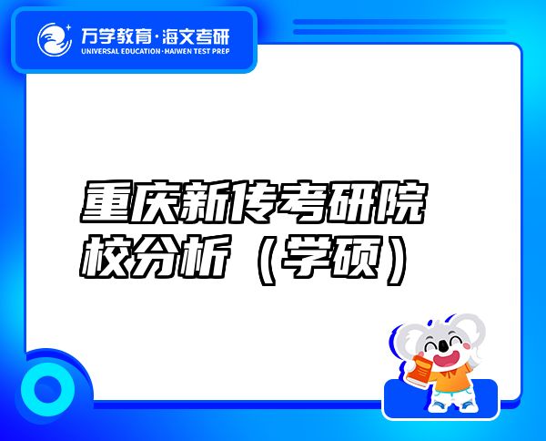 重慶新傳考研院校分析（學(xué)碩）