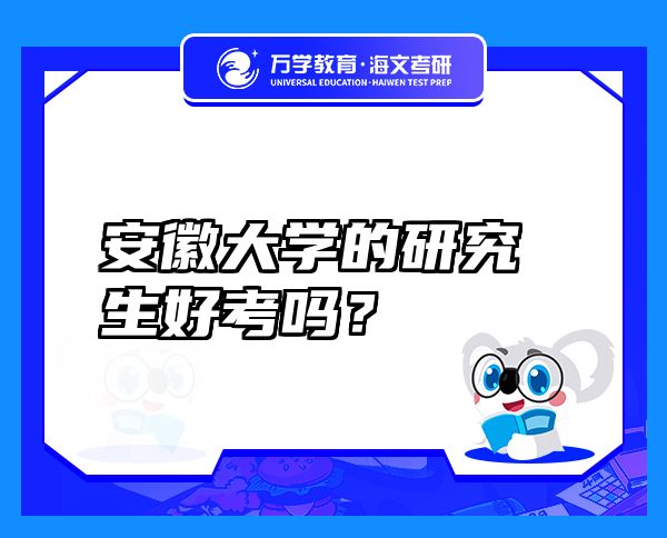 安徽大學(xué)的研究生好考嗎？