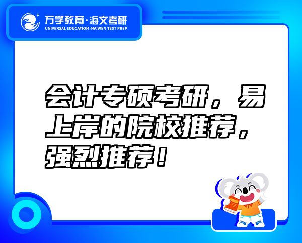 會(huì)計(jì)專碩考研，易上岸的院校推薦，強(qiáng)烈推薦！