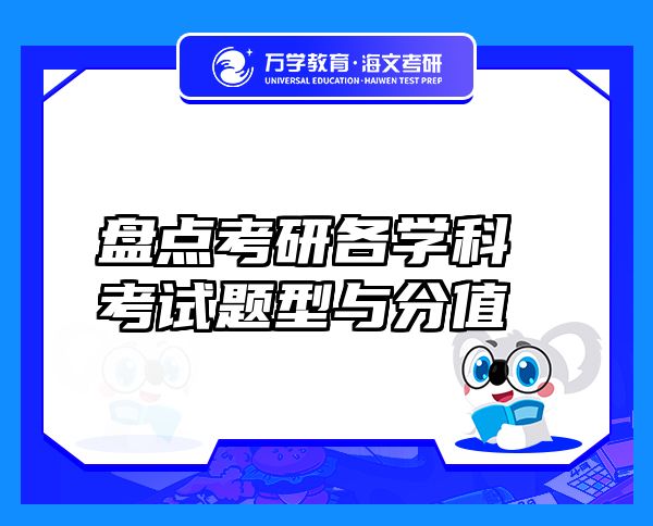 盤點(diǎn)考研各學(xué)科考試題型與分值