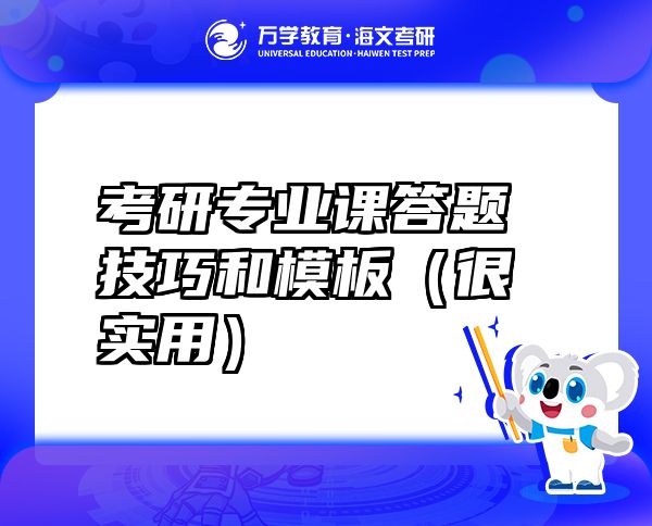 考研專業(yè)課答題技巧和模板（很實用）