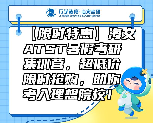 【限時(shí)特惠】海文ATST暑假考研集訓(xùn)營(yíng)，超低價(jià)限時(shí)搶購(gòu)，助你考入理想院校！