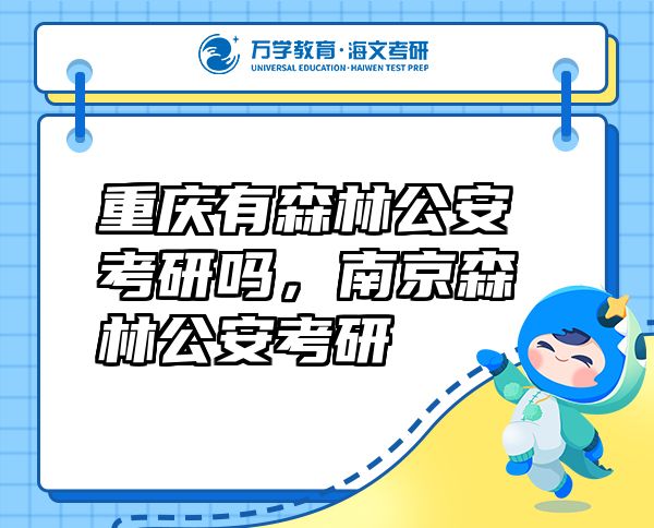 重慶有森林公安考研嗎，南京森林公安考研