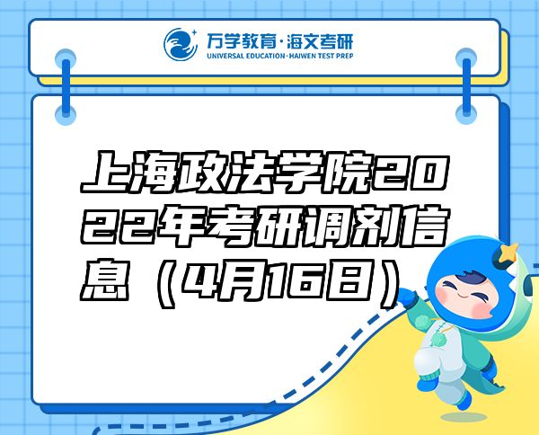 上海政法學(xué)院2022年考研調(diào)劑信息（4月16日）