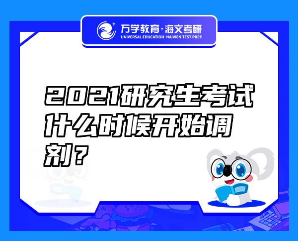 2021研究生考試什么時(shí)候開(kāi)始調(diào)劑？