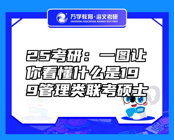 25考研：一圖讓你看懂什么是199管理類聯(lián)考碩士