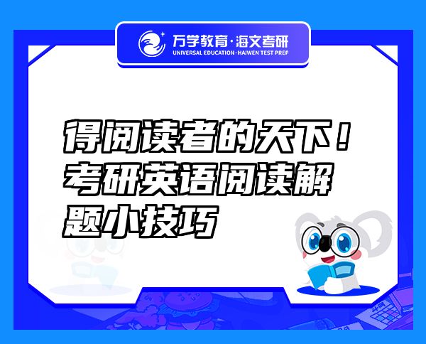 得閱讀者的天下！考研英語閱讀解題小技巧