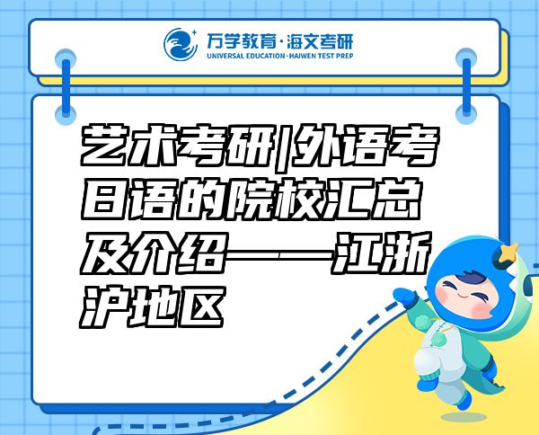藝術(shù)考研|外語考日語的院校匯總及介紹——江浙滬地區(qū)
