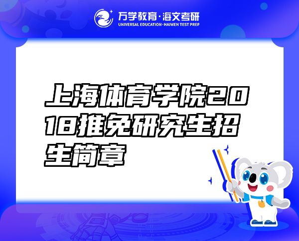 上海體育學院2018推免研究生招生簡章