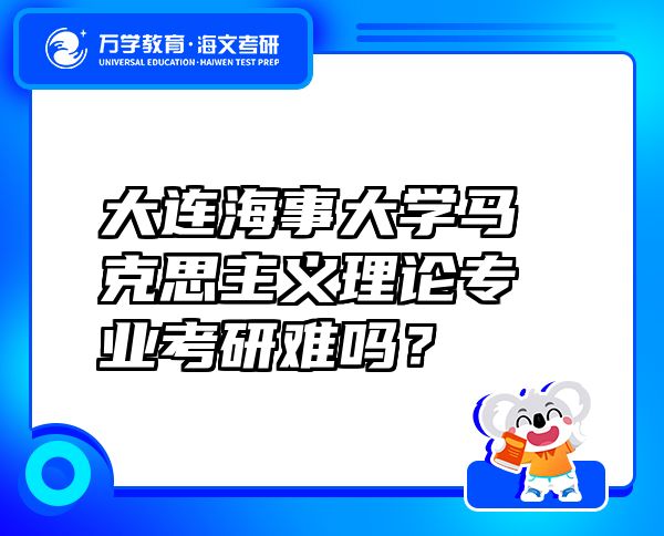 大連海事大學(xué)馬克思主義理論專業(yè)考研難嗎？