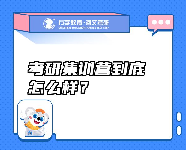 考研集訓(xùn)營(yíng)到底怎么樣？