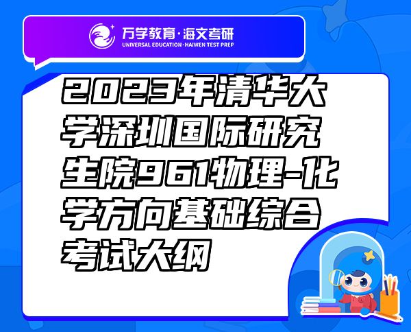 2023年清華大學(xué)深圳國(guó)際研究生院961物理化學(xué)方向基礎(chǔ)綜合考試大綱