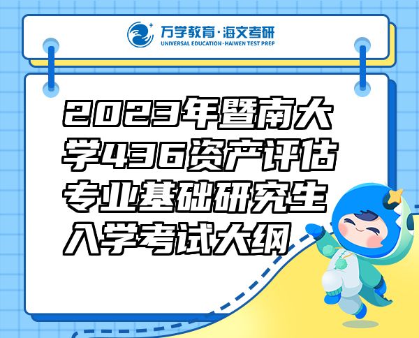 2023年暨南大學436資產評估專業(yè)基礎研究生入學考試大綱