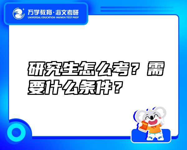 研究生怎么考？需要什么條件？