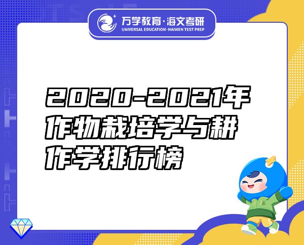 2020-2021年作物栽培學(xué)與耕作學(xué)排行榜