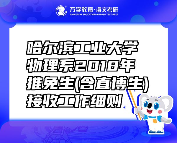 哈爾濱工業(yè)大學(xué)物理系2018年推免生(含直博生)接收工作細(xì)則