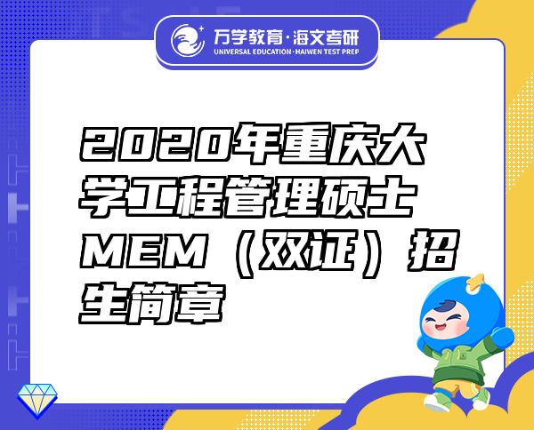 2020年重慶大學(xué)工程管理碩士MEM（雙證）招生簡(jiǎn)章