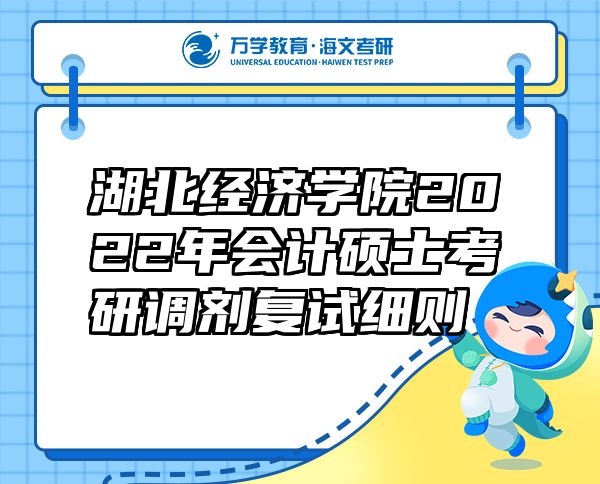 湖北經(jīng)濟學(xué)院2022年會計碩士考研調(diào)劑復(fù)試細則