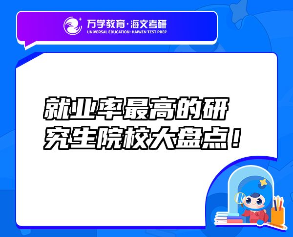 就業(yè)率最高的研究生院校大盤(pán)點(diǎn)！