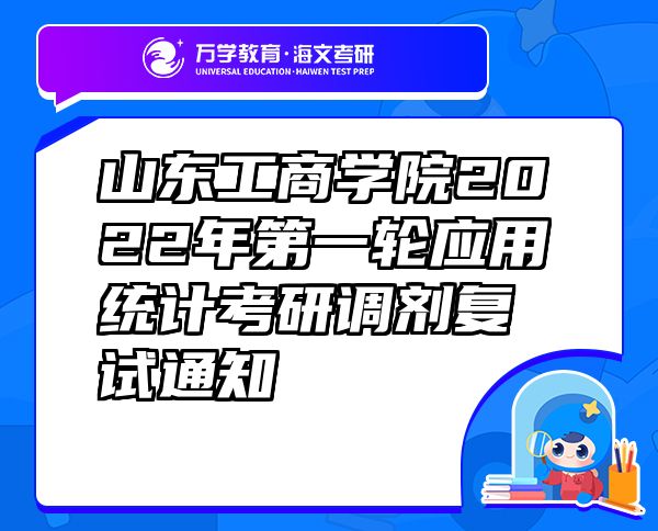 山東工商學(xué)院2022年第一輪應(yīng)用統(tǒng)計考研調(diào)劑復(fù)試通知