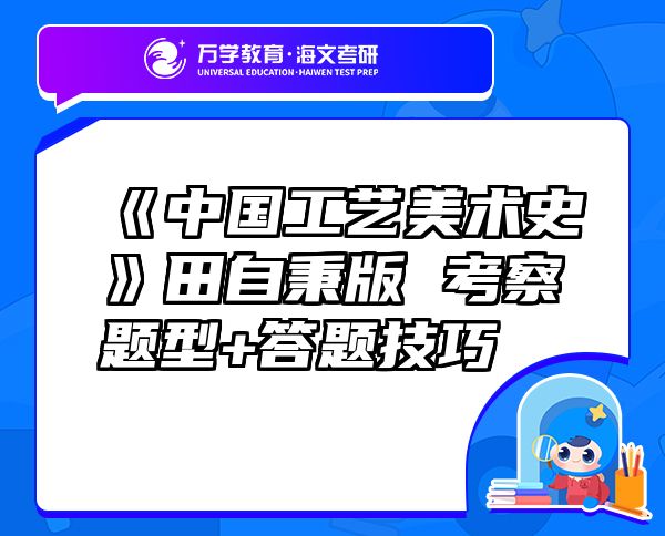 《中國工藝美術(shù)史》田自秉版 考察題型+答題技巧