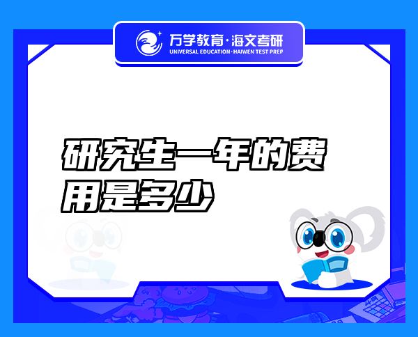 研究生一年的費用是多少
