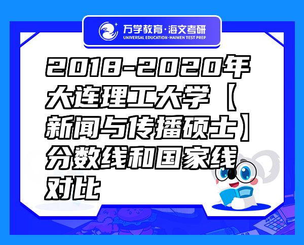 2018-2020年大連理工大學【新聞與傳播碩士】分數(shù)線和國家線對比