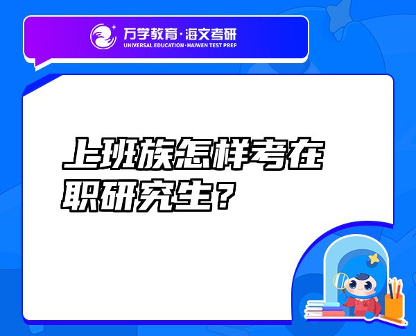 上班族怎樣考在職研究生？