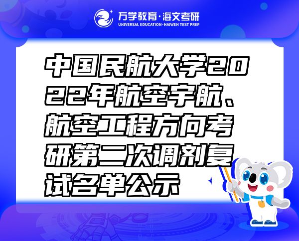 中國民航大學(xué)2022年航空宇航、航空工程方向考研第二次調(diào)劑復(fù)試名單公示