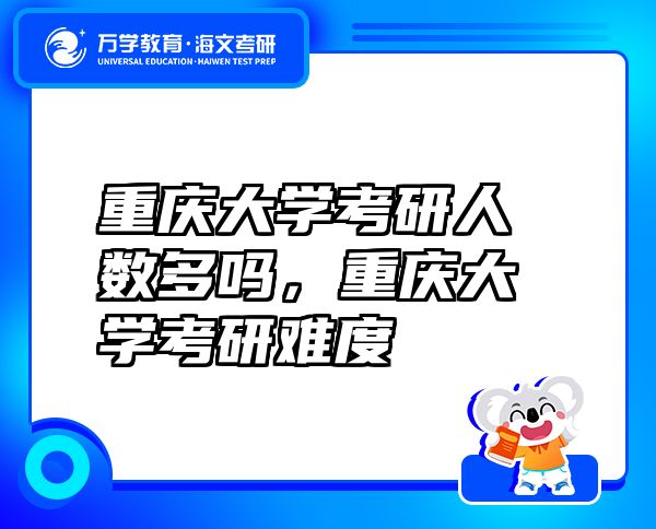 重慶大學考研人數(shù)多嗎，重慶大學考研難度