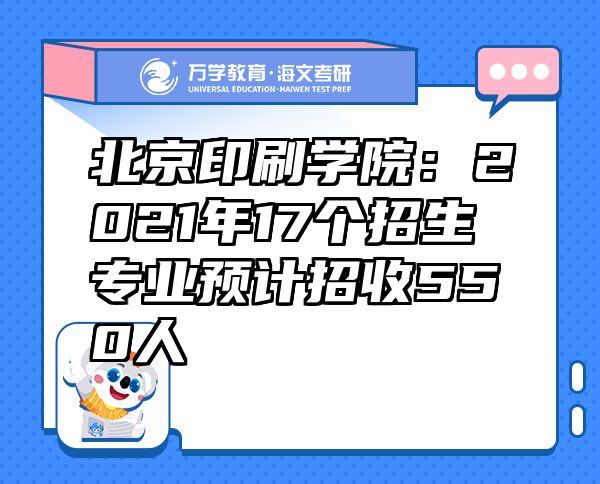 北京印刷學(xué)院：2021年17個招生專業(yè)預(yù)計招收550人