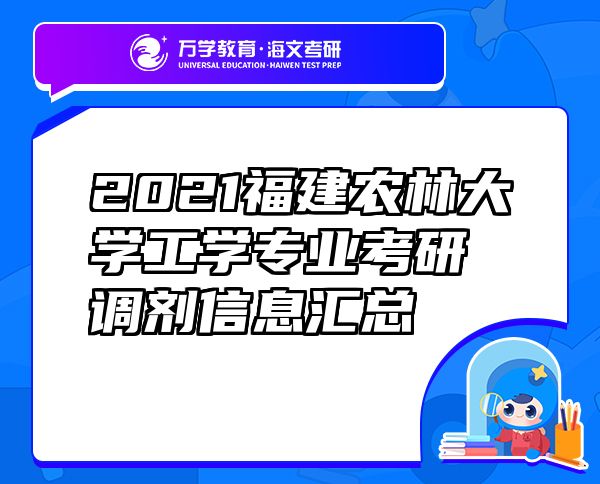 2021福建農(nóng)林大學(xué)工學(xué)專業(yè)考研調(diào)劑信息匯總