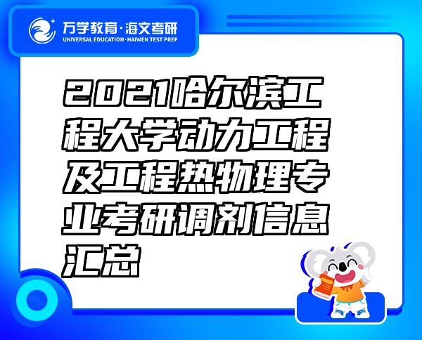 2021哈爾濱工程大學(xué)動(dòng)力工程及工程熱物理專業(yè)考研調(diào)劑信息匯總