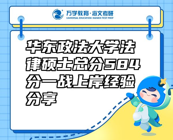 華東政法大學(xué)法律碩士總分584分一戰(zhàn)上岸經(jīng)驗(yàn)分享