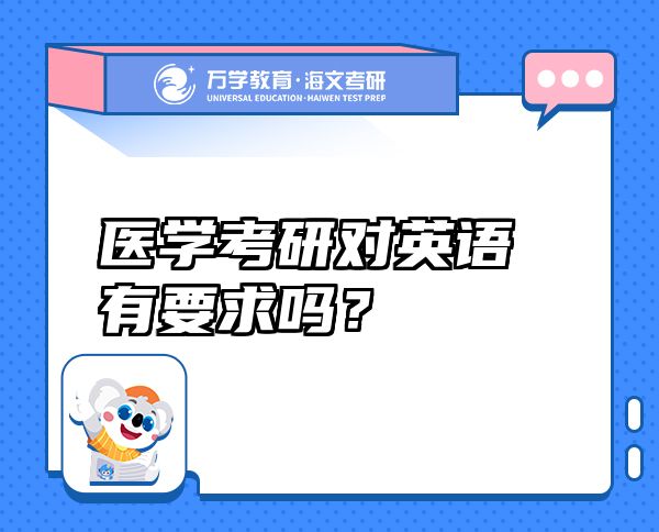 醫(yī)學(xué)考研對英語有要求嗎？