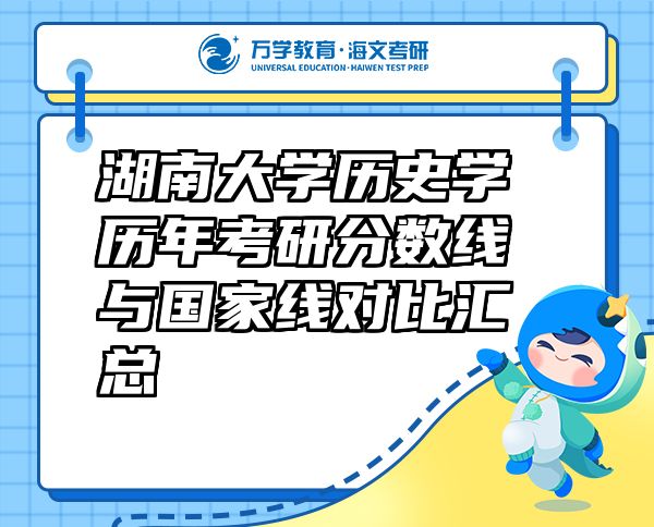 湖南大學(xué)歷史學(xué)歷年考研分?jǐn)?shù)線與國(guó)家線對(duì)比匯總