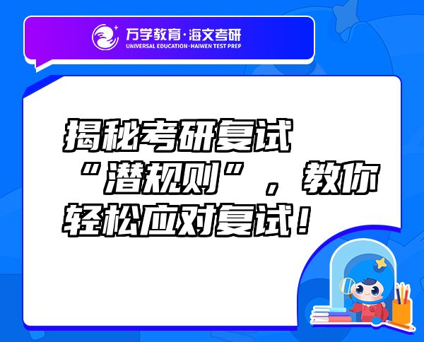 揭秘考研復(fù)試“潛規(guī)則”，教你輕松應(yīng)對復(fù)試！